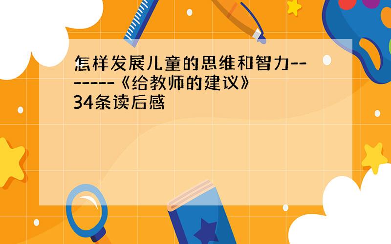 怎样发展儿童的思维和智力------- 《给教师的建议》34条读后感