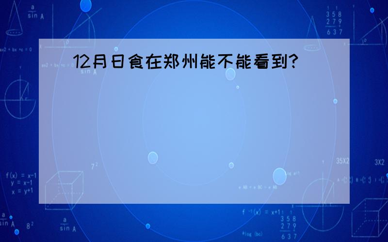 12月日食在郑州能不能看到?