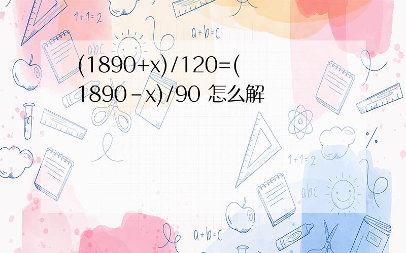 (1890+x)/120=(1890-x)/90 怎么解