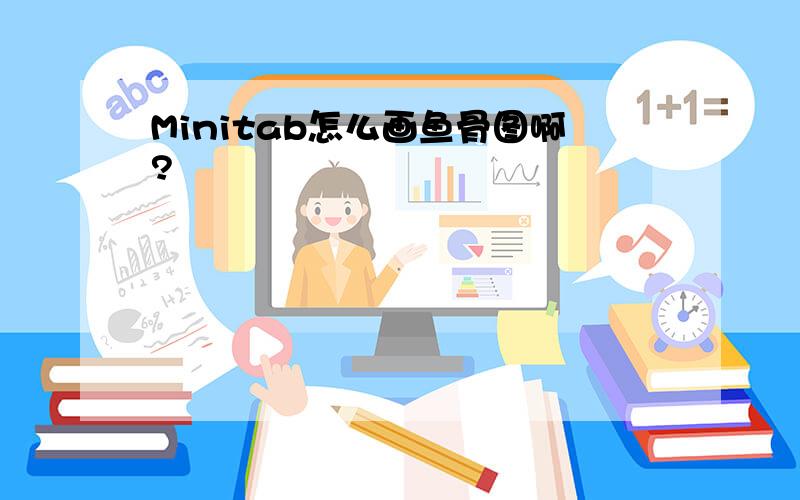 Minitab怎么画鱼骨图啊?