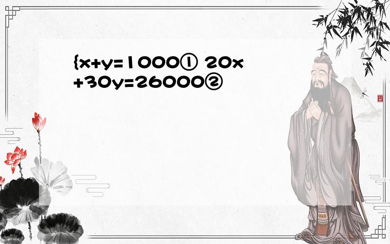 {x+y=1000① 20x+30y=26000②