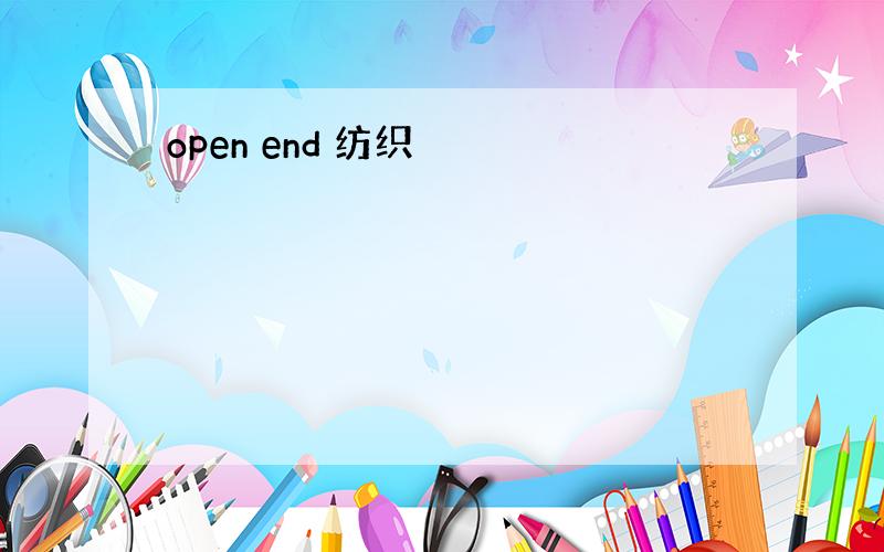 open end 纺织