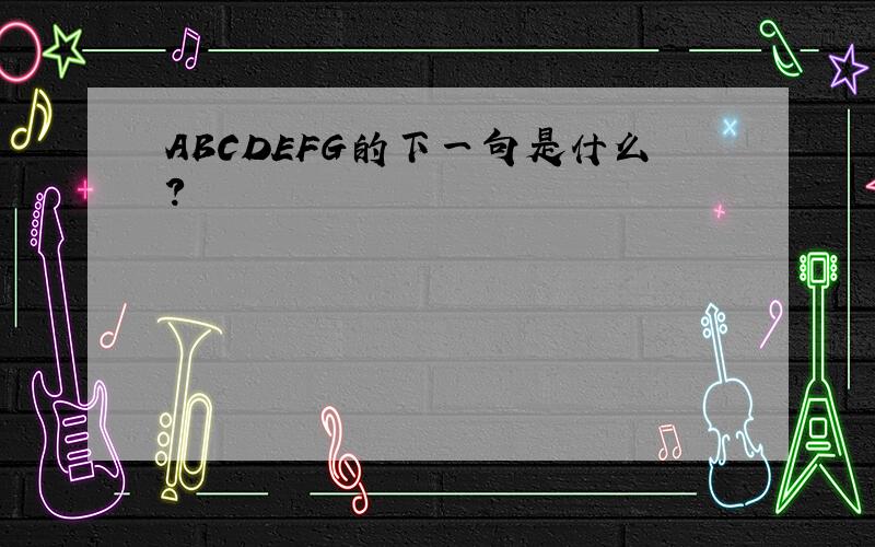 ABCDEFG的下一句是什么?