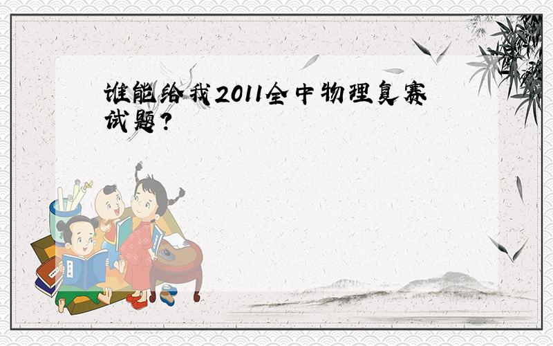 谁能给我2011全中物理复赛试题?