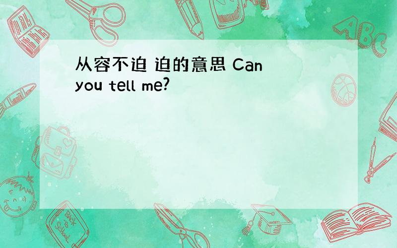 从容不迫 迫的意思 Can you tell me?