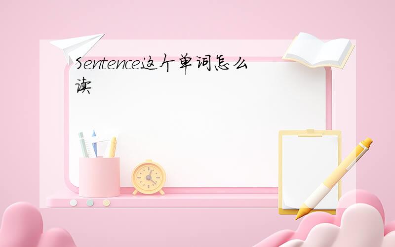 Sentence这个单词怎么读