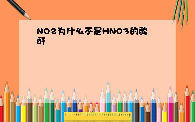 NO2为什么不是HNO3的酸酐