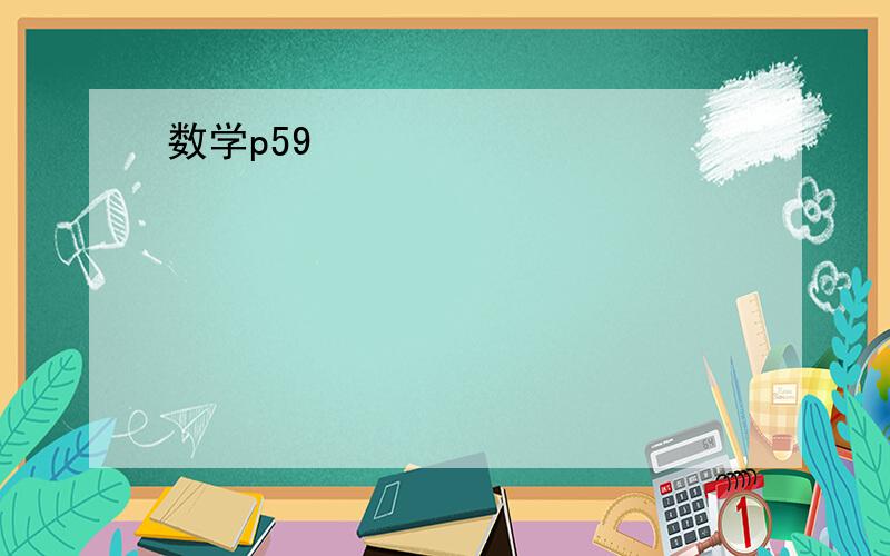 数学p59