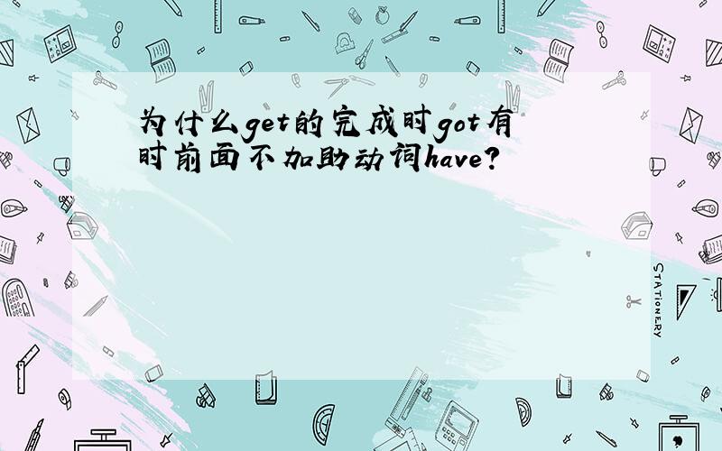 为什么get的完成时got有时前面不加助动词have?