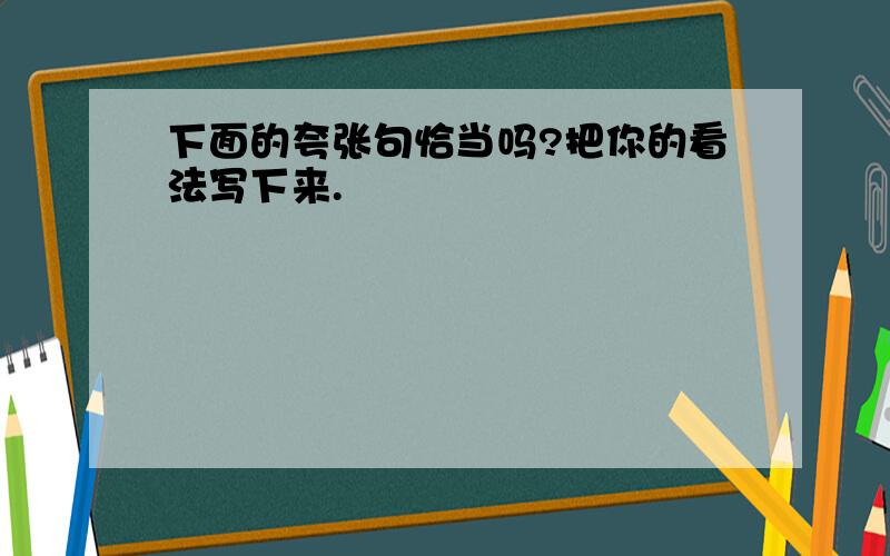 下面的夸张句恰当吗?把你的看法写下来.