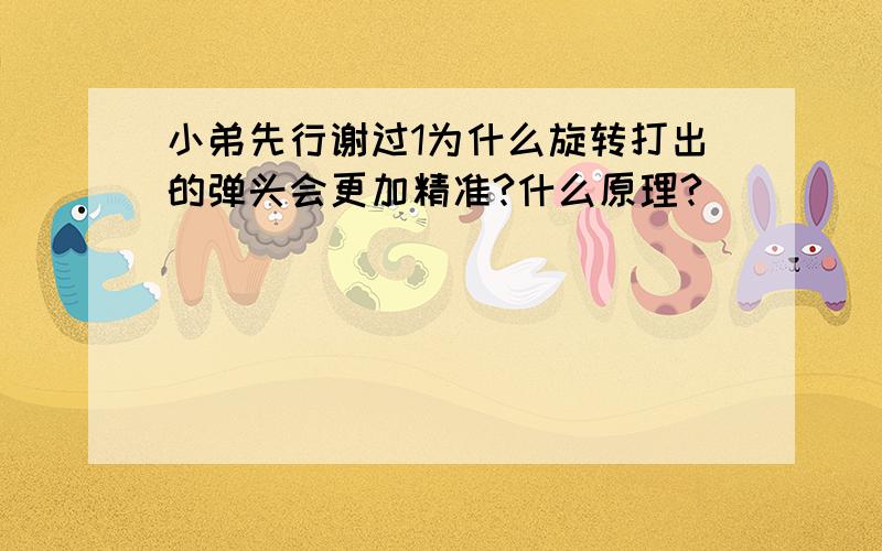 小弟先行谢过1为什么旋转打出的弹头会更加精准?什么原理?