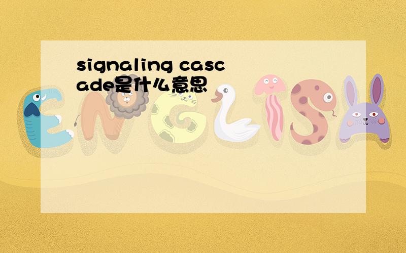 signaling cascade是什么意思