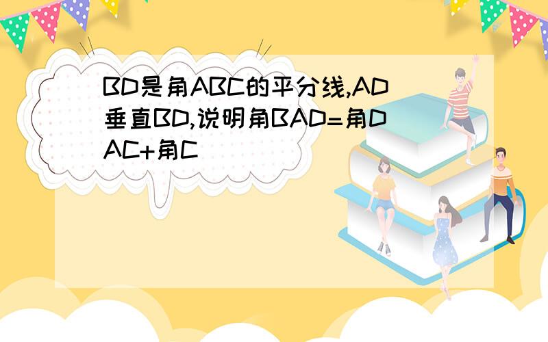 BD是角ABC的平分线,AD垂直BD,说明角BAD=角DAC+角C