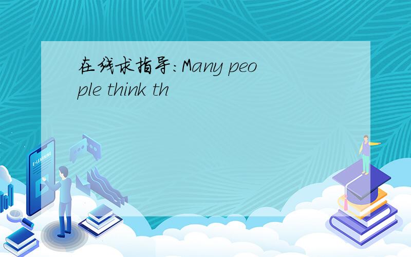 在线求指导：Many people think th