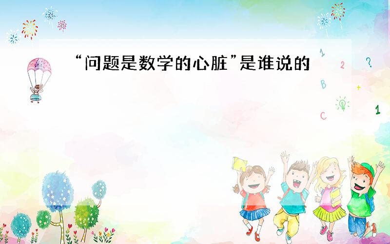 “问题是数学的心脏”是谁说的