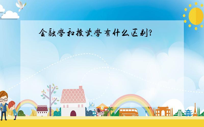 金融学和投资学有什么区别?