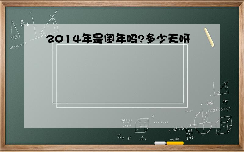 2014年是闰年吗?多少天呀