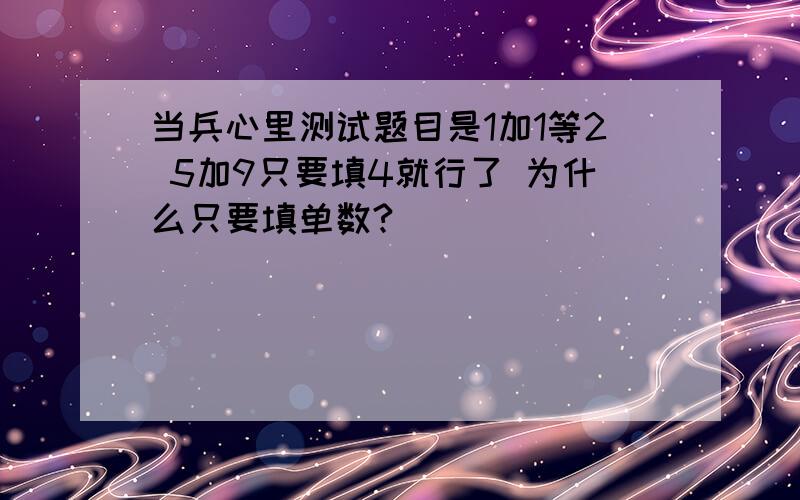 当兵心里测试题目是1加1等2 5加9只要填4就行了 为什么只要填单数?