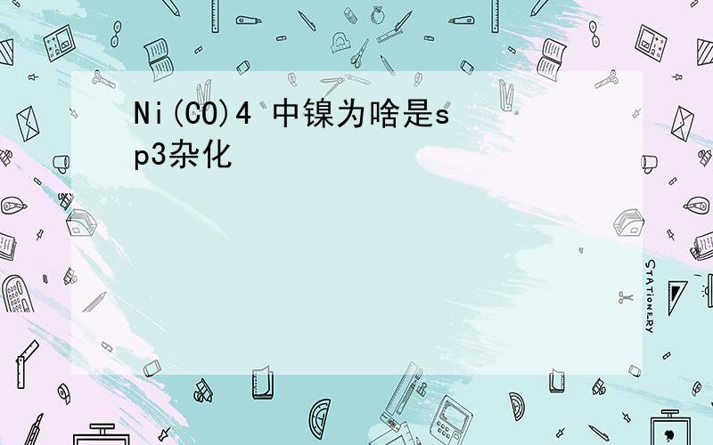 Ni(CO)4 中镍为啥是sp3杂化