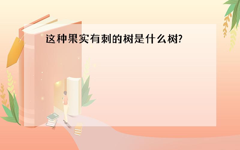 这种果实有刺的树是什么树?