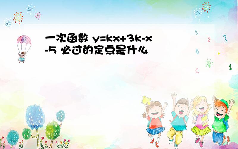 一次函数 y=kx+3k-x-5 必过的定点是什么