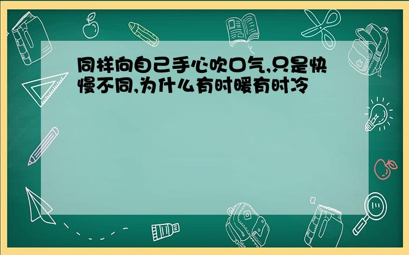 同样向自己手心吹口气,只是快慢不同,为什么有时暖有时冷