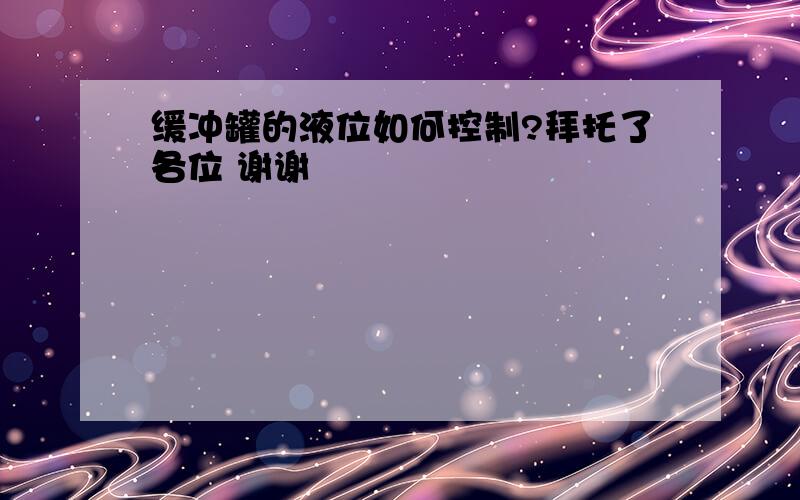 缓冲罐的液位如何控制?拜托了各位 谢谢