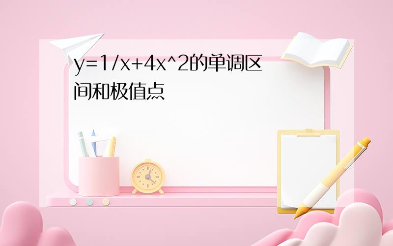 y=1/x+4x^2的单调区间和极值点