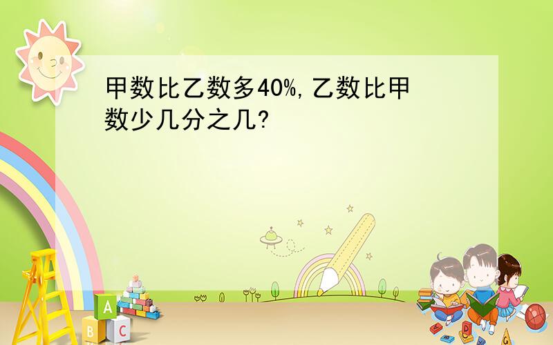 甲数比乙数多40%,乙数比甲数少几分之几?