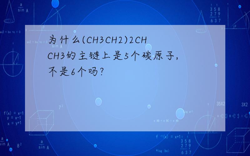 为什么(CH3CH2)2CHCH3的主链上是5个碳原子,不是6个吗?