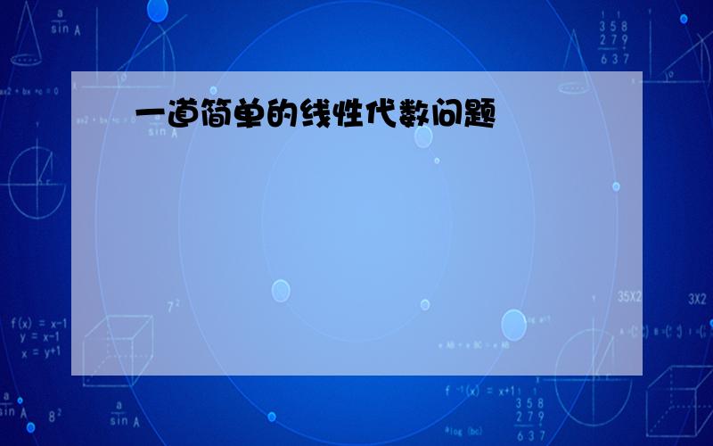 一道简单的线性代数问题