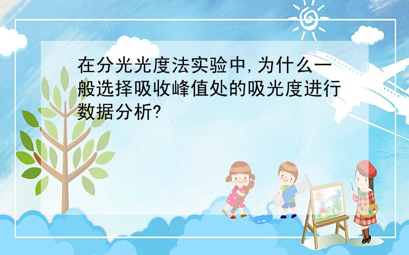 在分光光度法实验中,为什么一般选择吸收峰值处的吸光度进行数据分析?