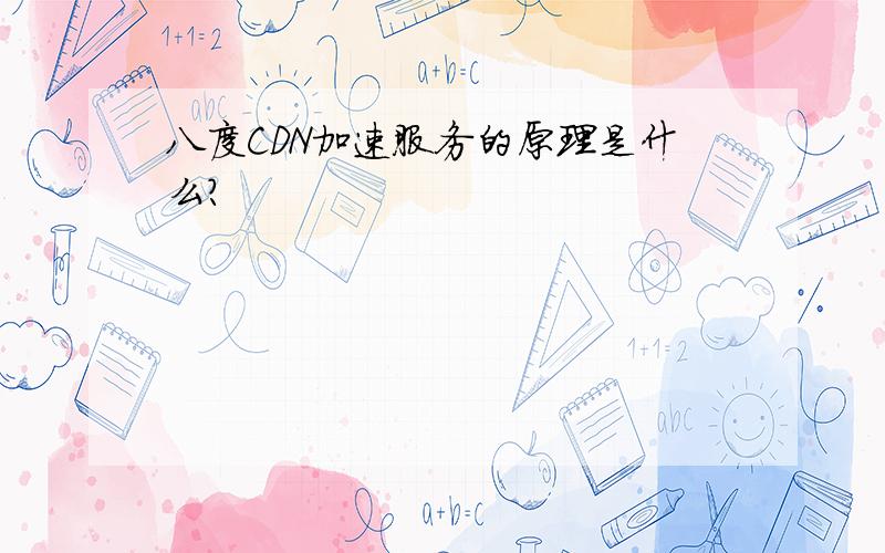 八度CDN加速服务的原理是什么?