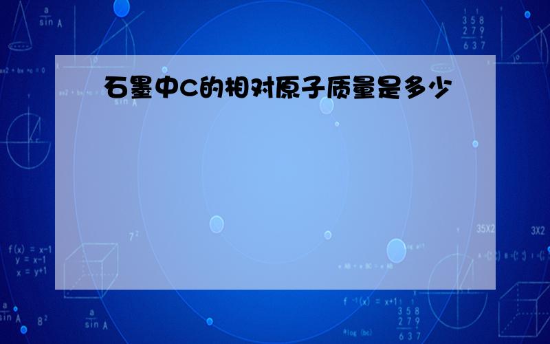 石墨中C的相对原子质量是多少