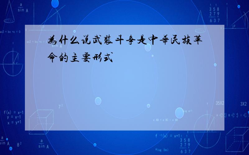 为什么说武装斗争是中华民族革命的主要形式