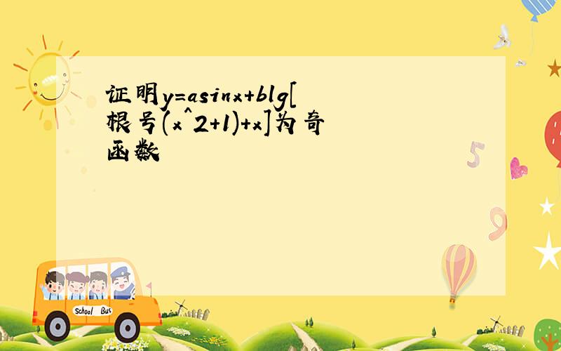 证明y=asinx+blg[根号(x^2+1)+x]为奇函数