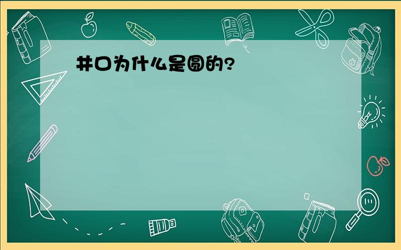 井口为什么是圆的?