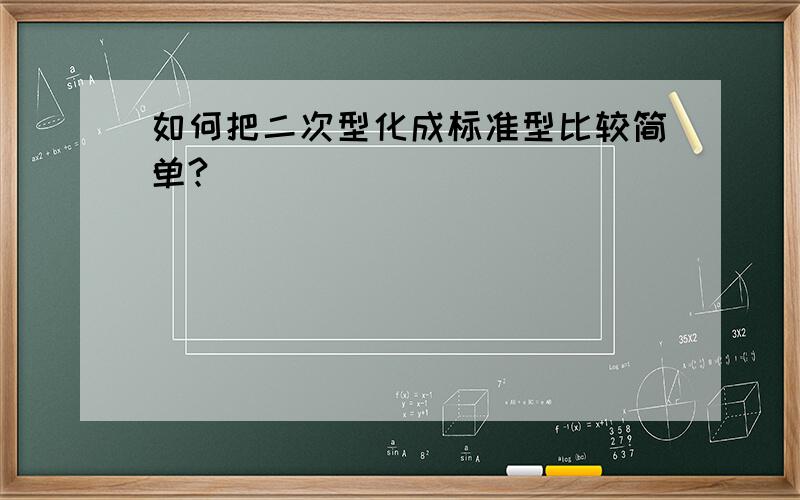 如何把二次型化成标准型比较简单?