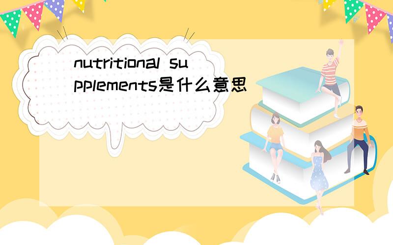 nutritional supplements是什么意思