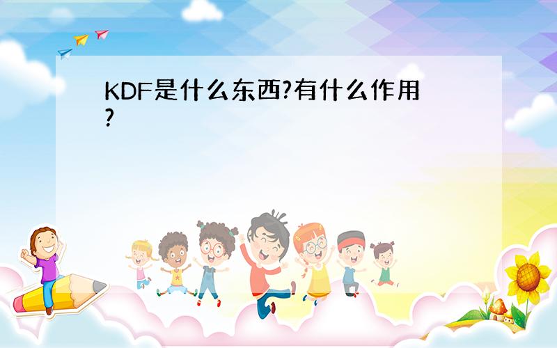 KDF是什么东西?有什么作用?