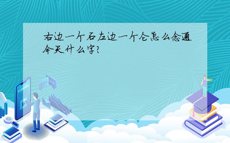 右边一个石左边一个仑怎么念通今天什么字?