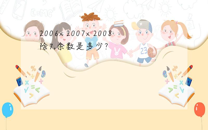 2006×2007×2008除7,余数是多少?