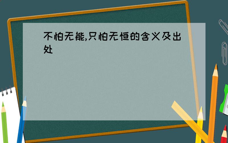 不怕无能,只怕无恒的含义及出处