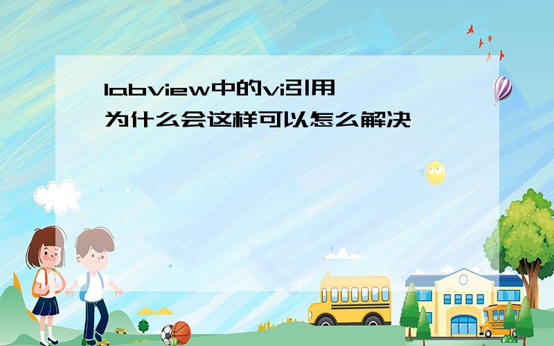 labview中的vi引用,为什么会这样可以怎么解决