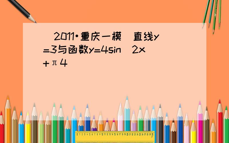 （2011•重庆一模）直线y=3与函数y=4sin（2x+π4