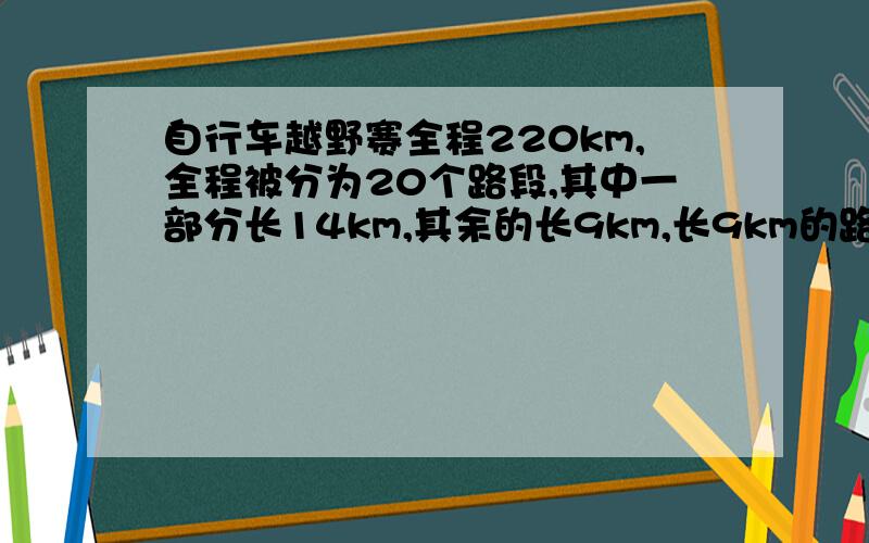 自行车越野赛全程220km,全程被分为20个路段,其中一部分长14km,其余的长9km,长9km的路段有多少个?