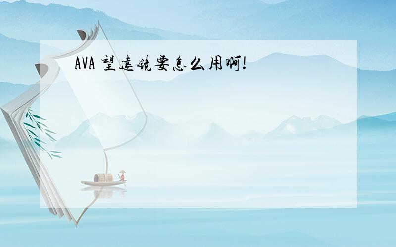 AVA 望远镜要怎么用啊!