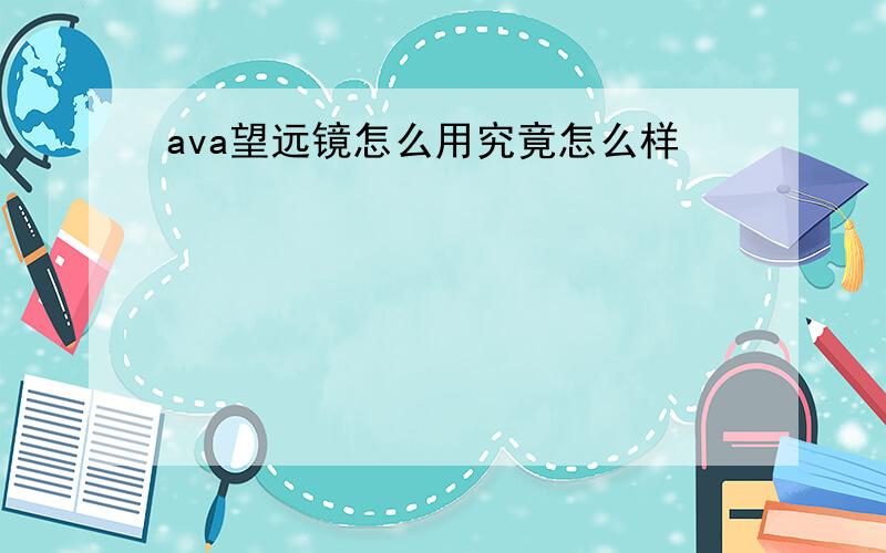 ava望远镜怎么用究竟怎么样