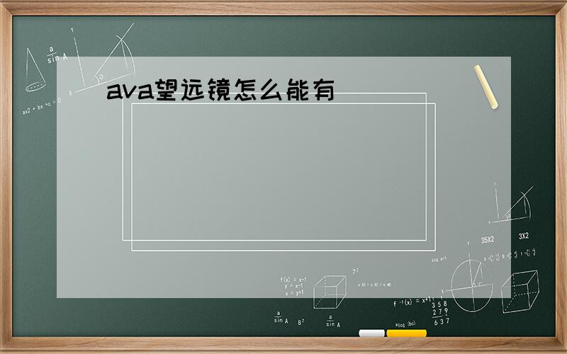 ava望远镜怎么能有