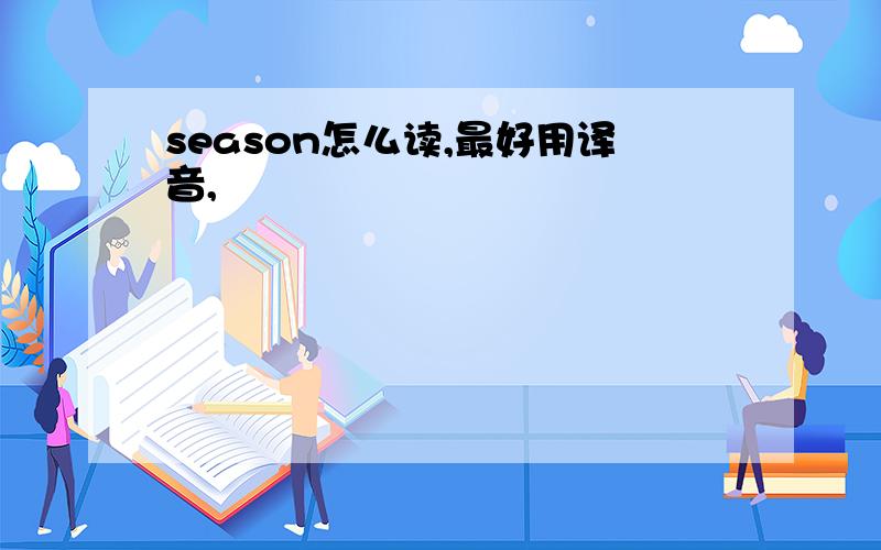 season怎么读,最好用译音,